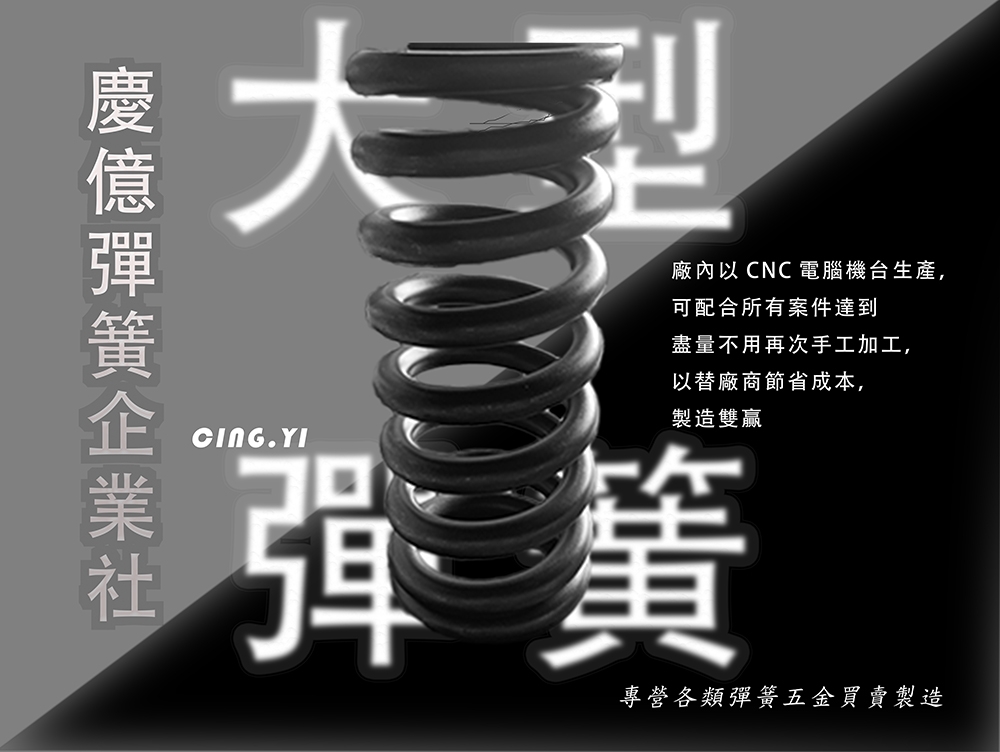 壓簧